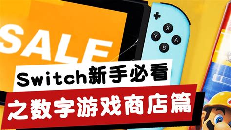 「switch新手小白必看」数字版游戏篇，eshop分区功能购买及常见问题 Youtube