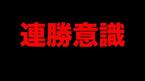 今期の最多連勝が 17 と微妙なので更新したいプロスピA YouTube