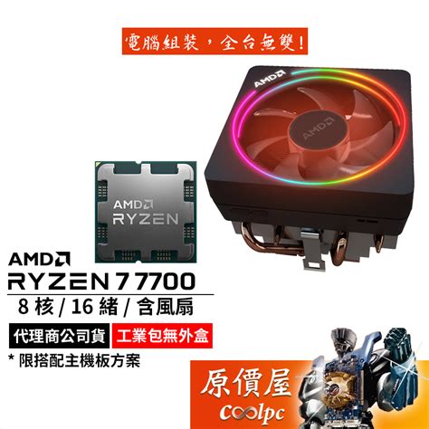 AMD Ryzen 7 7700 mpk的價格推薦 2025年1月 比價比個夠BigGo