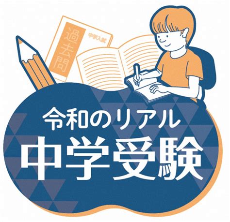 令和のリアル・中学受験：苦心の「ママ塾」母子とも絶不調に 「全部やめろ」とキレる夫、泣く娘 毎日新聞