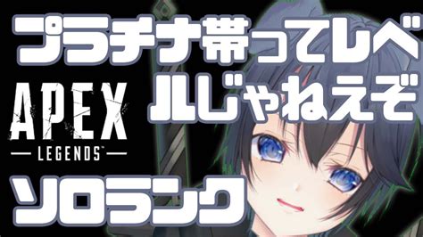 【apex Legends】プラチナ帯ってレベルじゃねえぞ、生きてますランクします【vtuber】 Apex動画まとめ