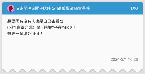 詢問 詢問 找伴 54邊伯賢演唱會尋伴 Exo板 Dcard