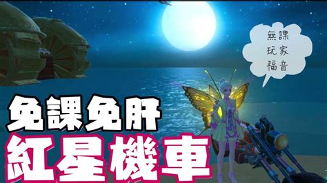 《醉意兒》烏托邦起源 免課免肝 ️紅星機車 ️無課玩家福音 Youtube