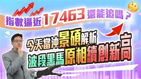 高憲容【操盤高手】逼近前高還能追嗎 原相 波段黑馬續創高 持股套牢如何汰弱換強 20231121 Youtube