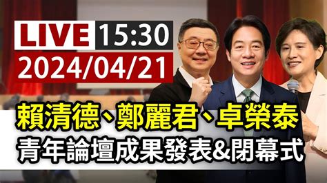 【完整公開】live 賴清德、卓榮泰、鄭麗君出席 青年論壇成果發表and閉幕式 Youtube