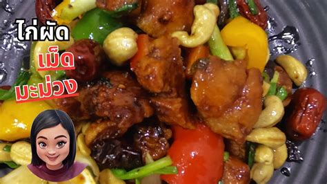 Ep30 ไก่ผัดเม็ดมะม่วงหิมพานต์ Stir Fried Chicken With Cashew Nuts 腰果炒鸡丁 Youtube