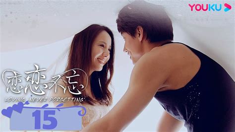 【full】戀戀不忘 Loving Never Forgetting Ep15 言承旭佟麗婭虐戀情深 言承旭佟麗婭 霸總狗血