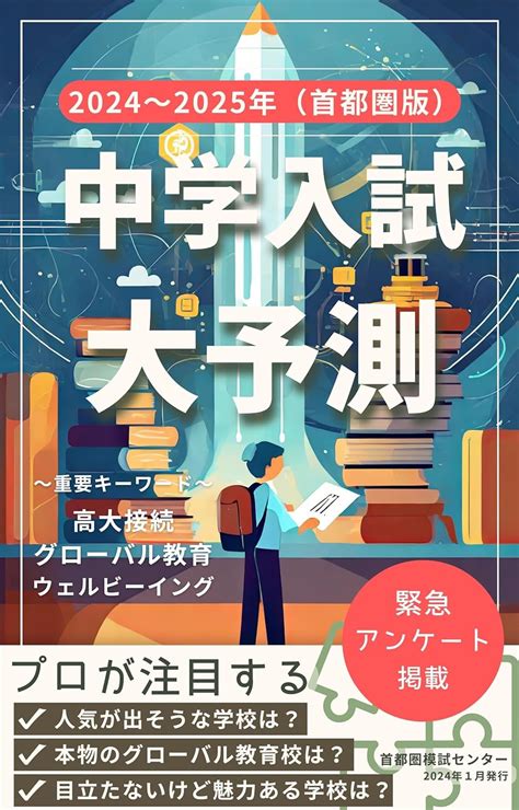 【緊急発売！】中学入試大予測 2024～2025年入試（首都圏版）電子書籍kindle版｜受験情報ブログ｜首都圏模試センター