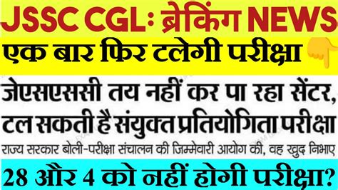 JSSC CGL Exam आग बढग jssccglexamdate jssccglexam