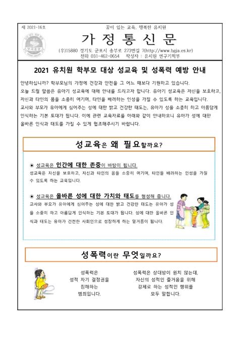 2021 유치원 학부모 대상 성교육 및 성폭력 예방 안내 가정통신문 부곡중앙초등학교병설유치원