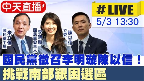 【中天直播live】國民黨徵召李明璇陳以信 挑戰南部艱困選區 20230503 中天新聞ctinews Youtube