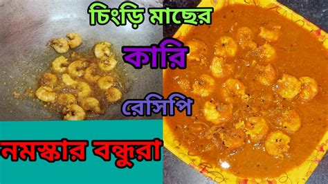 দারুন স্বাদের চিংড়ি মাছের কারি রেসিপি । Chingri Machher Curry । Bengali Recipe Video Youtube