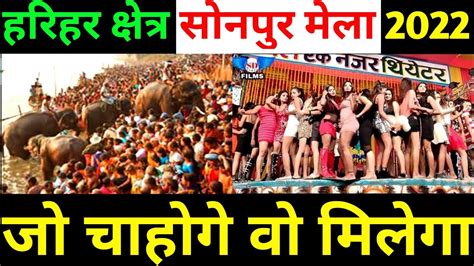 सोनपुर मेला 2022 Sonpur Mela 2022 सोनपुर मेला का ये राज जानकर चौक