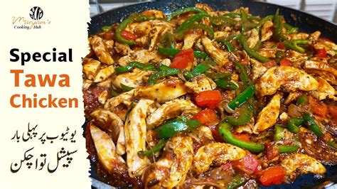 Special Tawa Chicken Recipe Maryams Cooking Hub Youtube