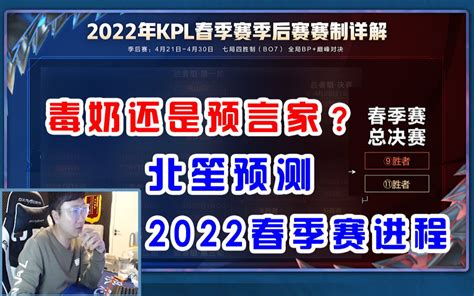 是毒奶还是预言？北笙预测一波2022kpl春季赛季后赛 哔哩哔哩