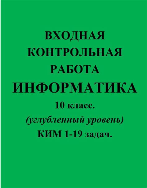 Входная контрольная работа 10 класс Информатика углубленный уровень с 1 ...