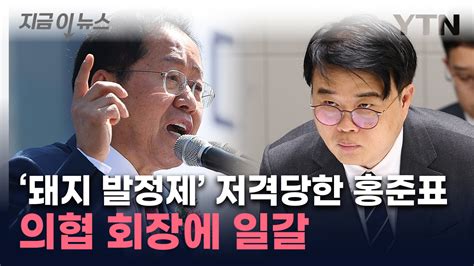 홍준표 별 X이 다돼지발정제 공격한 의협 회장과 수위 높은 설전 지금이뉴스