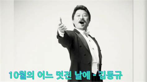 김동규 10월의 어느 멋진날에 YouTube