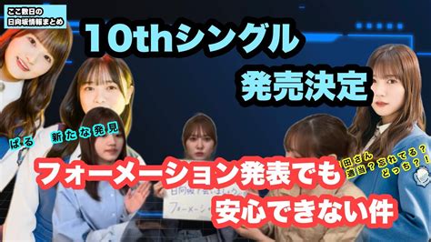 10thシングル発売決定！フォーメーション発表でも安心できない件 ここ数日の日向坂情報まとめ Youtube