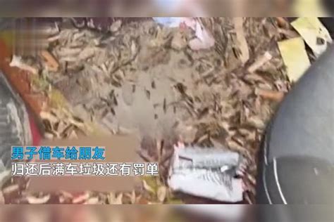 男子借车给朋友，归还后满车垃圾还有罚单，当事人：得断交了 满车 垃圾 当事人