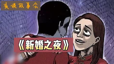 《新婚之夜》有声漫画 民间故事【夜谈枕边书】cc字幕 Youtube