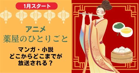 薬屋のひとりごとアニメ2クールはどこまで見どころや映画化・実写化の可能性を徹底予測