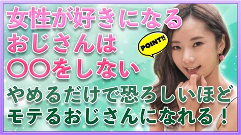 おじさんでも「モテる」人の特徴！ をしないだけでモテるおじさんになれる！？【恋バナの部屋】脈ありサイン モテる男 好きな人 Youtube