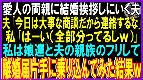 【スカッとする話】愛人の両親に結婚挨拶しにいく夫。夫「今日は大事な商談だから連絡するな」私「はーい（全部分ってるしw）」私は娘達と夫の親族の