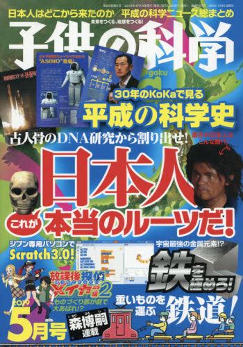 子供の科学 2019年5月号 （誠文堂新光社） ホビー、サイエンス雑誌 最安値・価格比較 Yahooショッピング｜口コミ・評判からも探せる