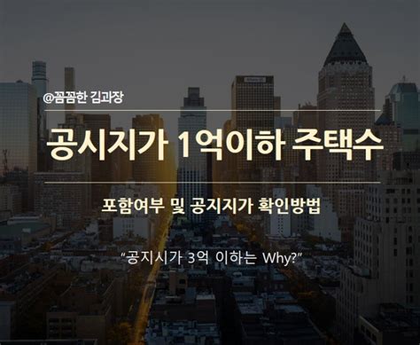 공시지가 1억이하 주택수 포함여부와 확인하는 방법 네이버 블로그