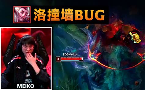 Meiko洛撞墙BUG本体和W分离3年前比赛也遇过 TES vs EDG 哔哩哔哩