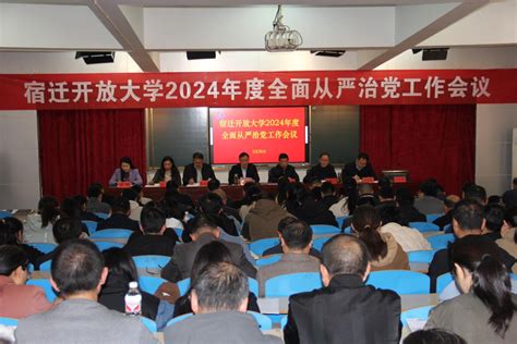 宿迁开放大学召开2024年度全面从严治党工作会议中国江苏网