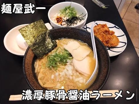 10秒飯テロ 415濃厚豚骨醤油ラーメンCセット麺屋武一 汐留シティセンター YouTube