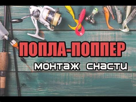 ПОПЛА ПОППЕР. Оснастка попла поппера. Как оснастить попла поппер? ПОПЛА ...