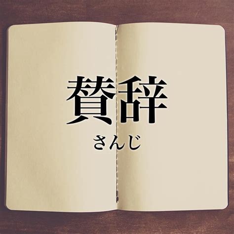 「賛辞」とは？意味・読み方・類語【使い方や例文】 Meaning Book