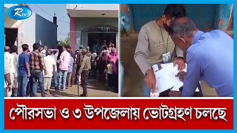 দেশের চার পৌরসভা ও তিন উপজেলা পরিষদে ভোটগ্রহণ চলছে Election Rtv