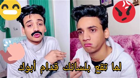 لما تقع بلسانك قدام أبوك 🥺🥺 Youtube