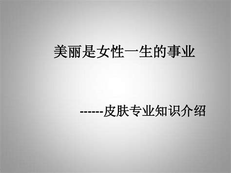 美容行业皮肤的专业知识word文档在线阅读与下载无忧文档