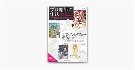 ‎サイドランチの「プロ絵師の作法 キャラクター・ポーズ・構図で魅せるイラスト上達テクニック」をapple Booksで