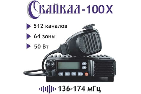 Базовая мобильная профессиональная радиостанция Байкал -100 Х, 136-174 ...