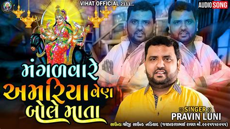 Pravin Luni Regdi મગળવર અમરય વણ બલ મત Malataj Meldi Ma