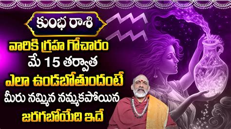 కుంభ రాశి మే 15 తర్వాత ఒక స్త్రీ వలన కొత్త రహస్యాలు Weekly Kumbha