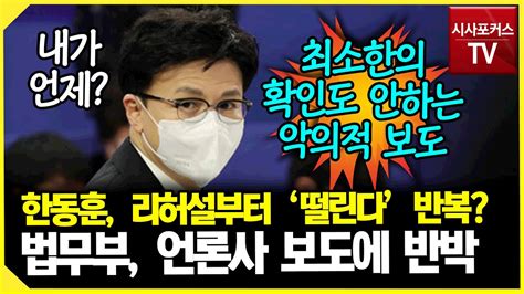 한동훈 리허설부터 떨린다 반복법무부 최소한 확인도 없는 악의적 보도 반박 Youtube