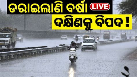 Live ସୃଷ୍ଟି ହେଲା ଲଘୁଚାପ ୫ଦିନ ପ୍ରବଳ ବର୍ଷିବ ଦକ୍ଷିଣକୁ ବିପଦ Odisha