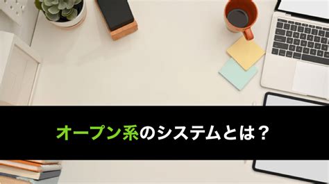 オープン系のシステムとは汎用系システムとの違いを分かりやすく解説