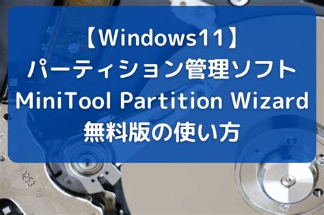 おすすめパーティション管理ソフトMiniTool Partition Wizard無料版の使い方 iXPRESSOエクスプレッソ