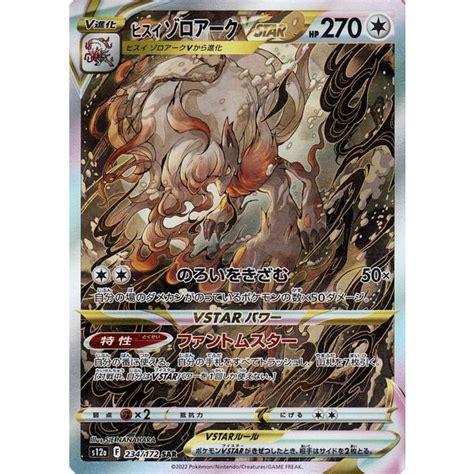 ポケモンカード S12a ハイクラスパック Vstarユニバース ヒスイ ゾロアークvstar Sar 234172 ポケカ 無 V進化