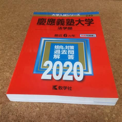 【目立った傷や汚れなし】1287 赤本 慶應義塾大学 法学部 2020 教学社の落札情報詳細 ヤフオク落札価格検索 オークフリー