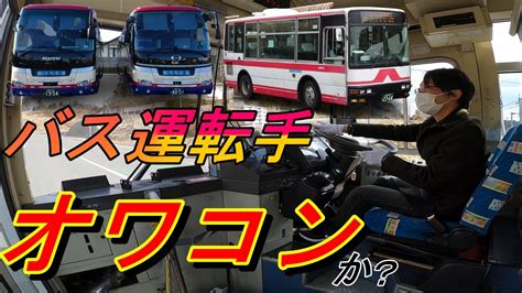 バス運転手が語る！仕事の魅力減少と人手不足の解決策【2024年問題】 Youtube