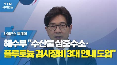 해수부 수산물 삼중수소·플루토늄 검사장비 3대 연내 도입 Ytn 사이언스 Youtube